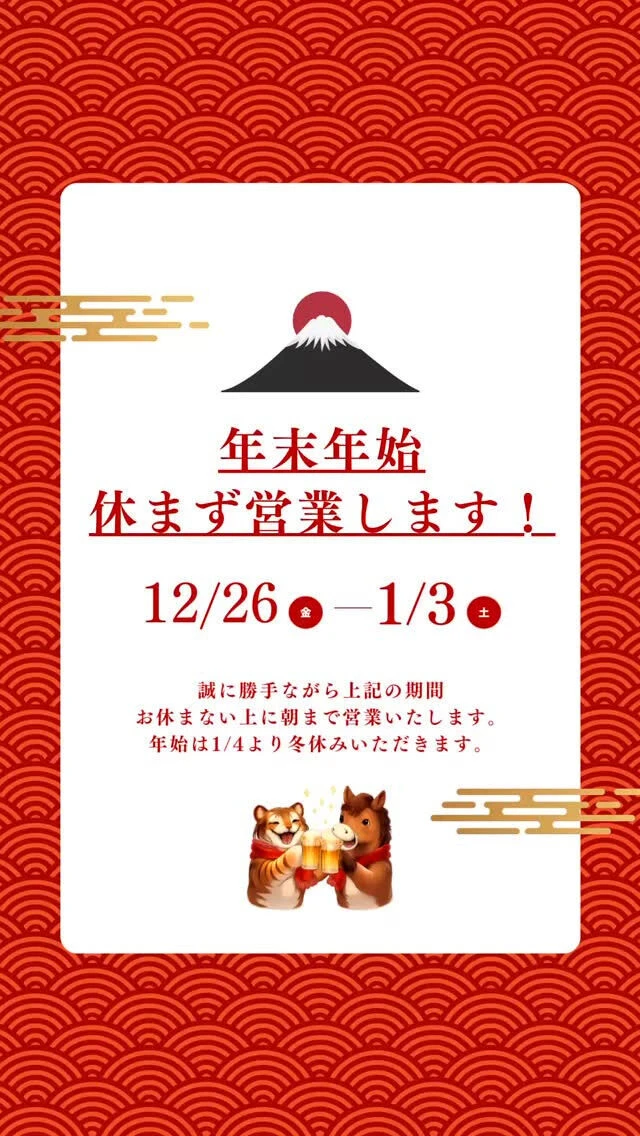 年末年始の営業予定です🐅