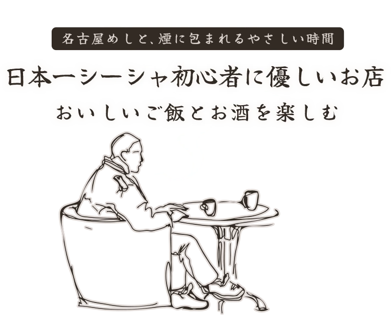 シーシャ初心者も歓迎
